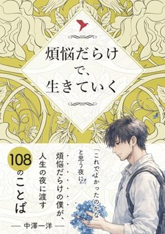 煩悩だらけで、生きていく