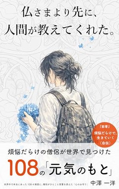 仏さまより先に、人間が教えてくれた。