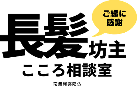 長髪坊主のこころ相談室